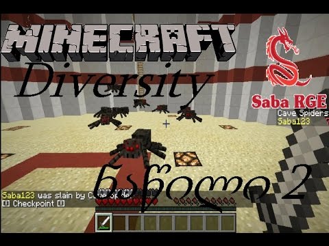დაუნდობელი არენა! | Minecraft: Diversity #2 (რუკის გასვლა)